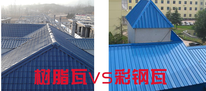 樹脂瓦和彩鋼瓦哪個好？樹脂瓦為什么比彩鋼瓦好？