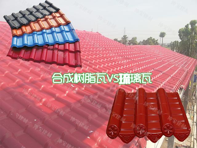 老司機(jī)合成樹(shù)脂瓦與琉璃瓦的區(qū)別在哪里？