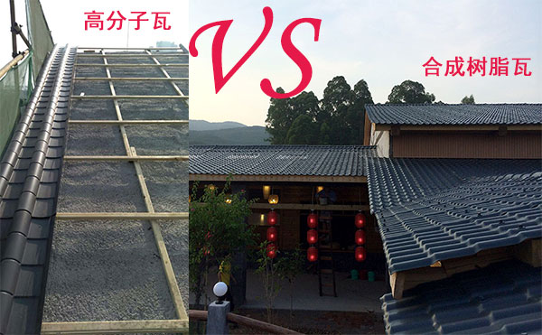高分子瓦和合成樹脂瓦那種好？哪個(gè)好？分析僅供參考
